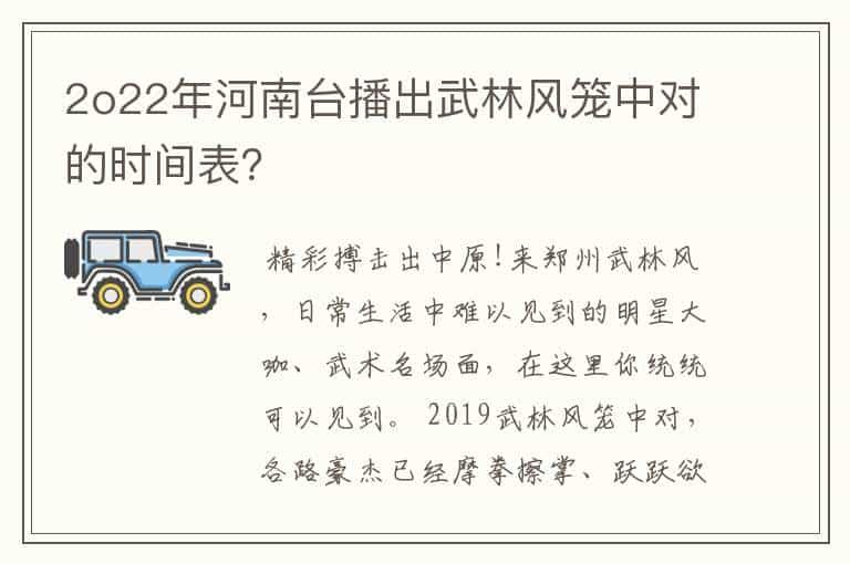2o22年河南台播出武林风笼中对的时间表?