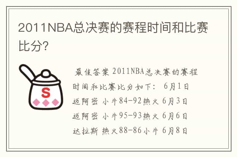 2011NBA总决赛的赛程时间和比赛比分?
