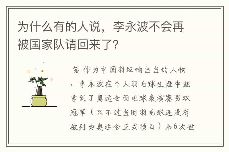 为什么有的人说,李永波不会再被国家队请回来了?