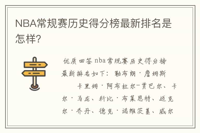 NBA常规赛历史得分榜最新排名是怎样?