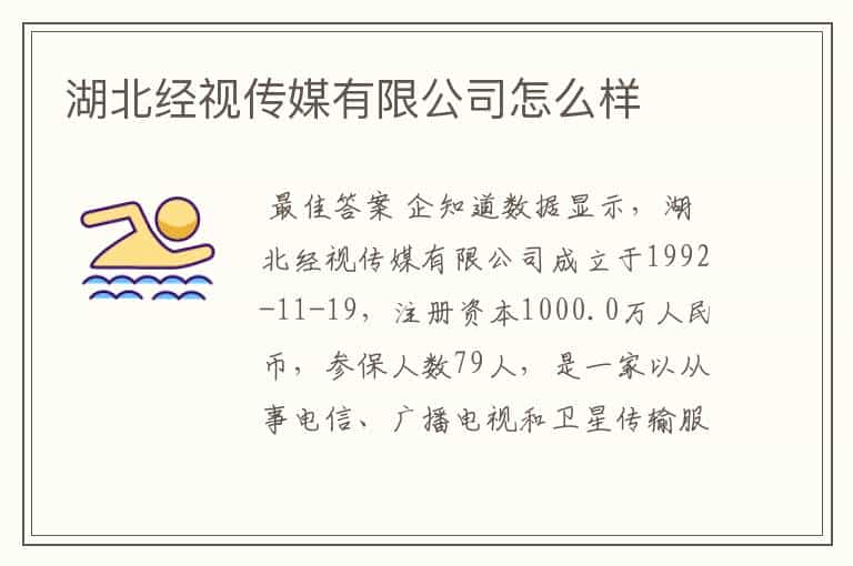 湖北经视传媒有限公司怎么样