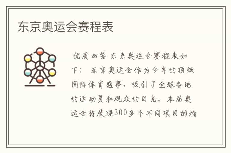 东京奥运会赛程表