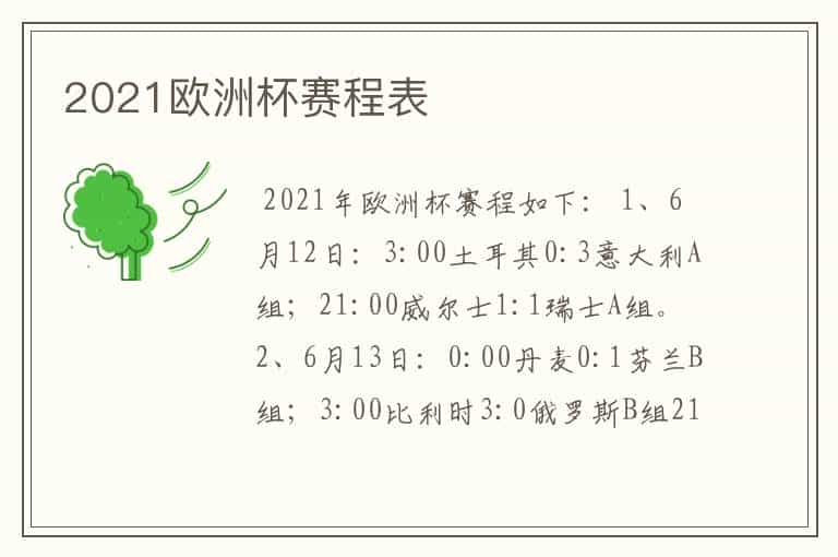 2021欧洲杯赛程表