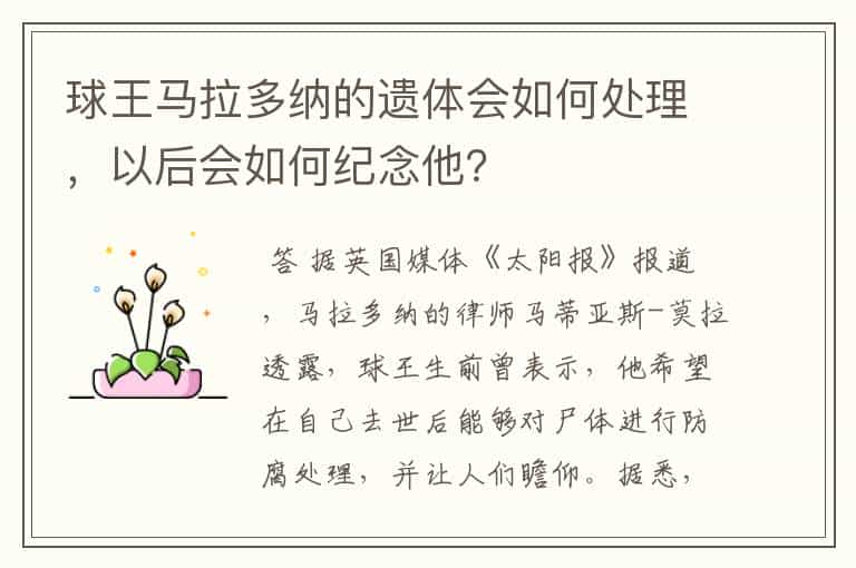 球王马拉多纳的遗体会如何处理,以后会如何纪念他?