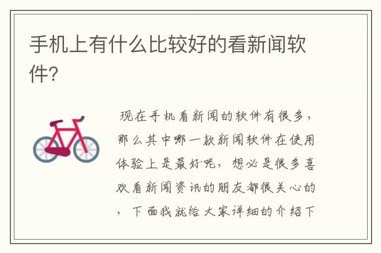 手机上有什么比较好的看新闻软件?