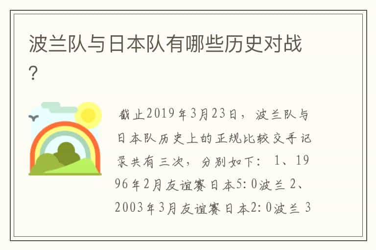 波兰队与日本队有哪些历史对战?