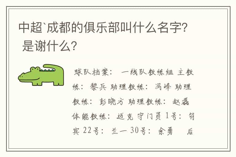 中超`成都的俱乐部叫什么名字? 是谢什么?