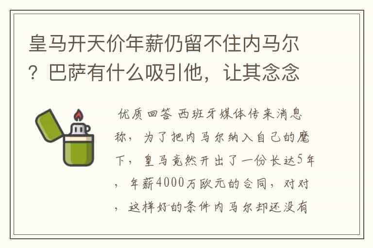 皇马开天价年薪仍留不住内马尔?巴萨有什么吸引他,让其念念不忘?