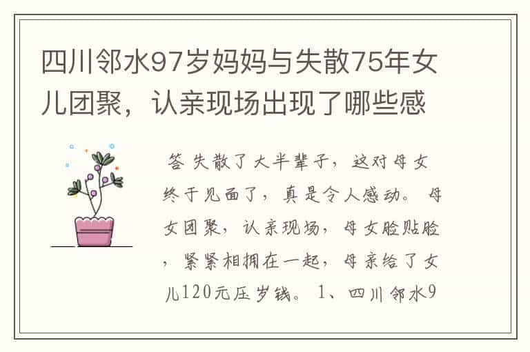四川邻水97岁妈妈与失散75年女儿团聚,认亲现场出现了哪些感人瞬间?