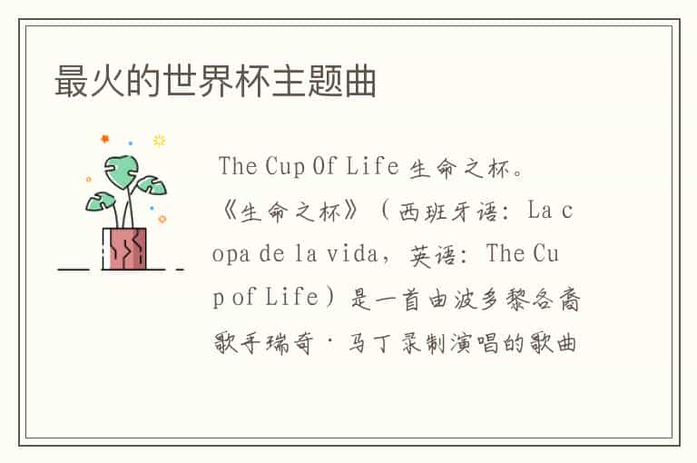 最火的世界杯主题曲