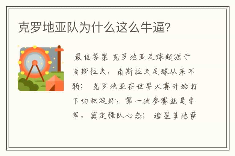克罗地亚队为什么这么牛逼？