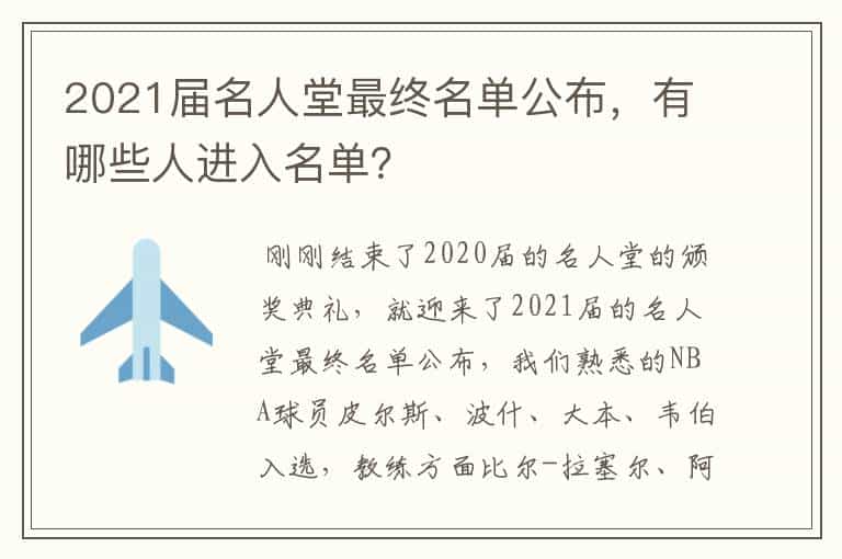 2021届名人堂最终名单公布,有哪些人进入名单?