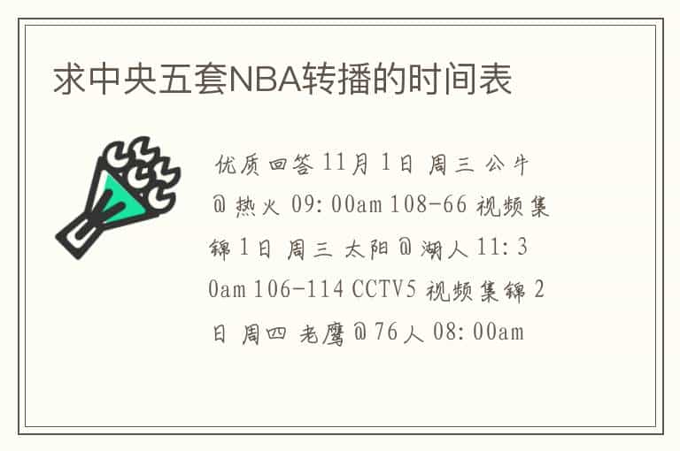 求中央五套NBA转播的时间表