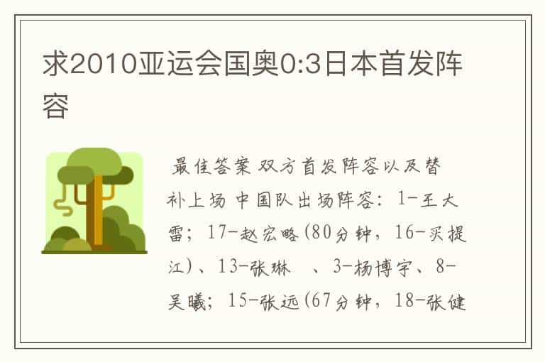 求2010亚运会国奥0:3日本首发阵容