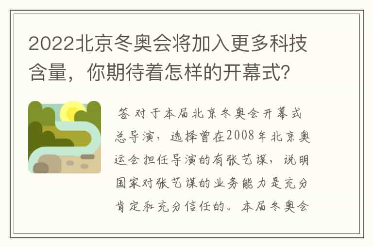 2022北京冬奥会将加入更多科技含量,你期待着怎样的开幕式?