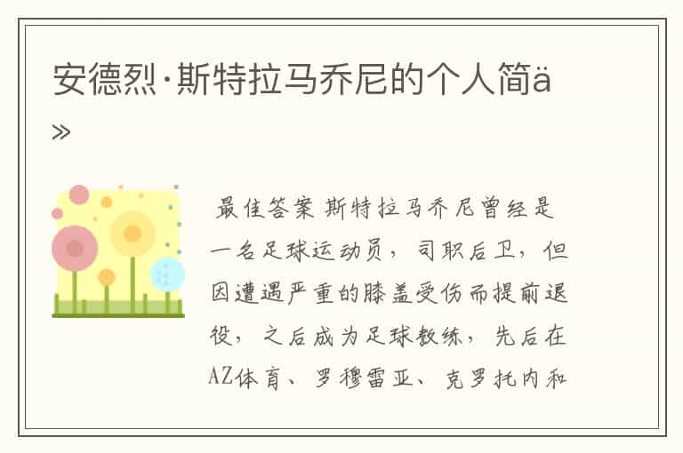 安德烈·斯特拉马乔尼的个人简介
