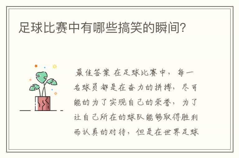 足球比赛中有哪些搞笑的瞬间?