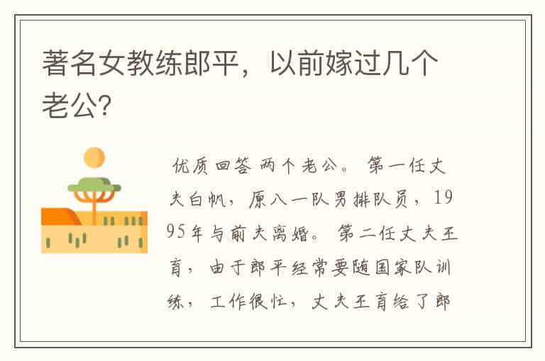 著名女教练郎平,以前嫁过几个老公?