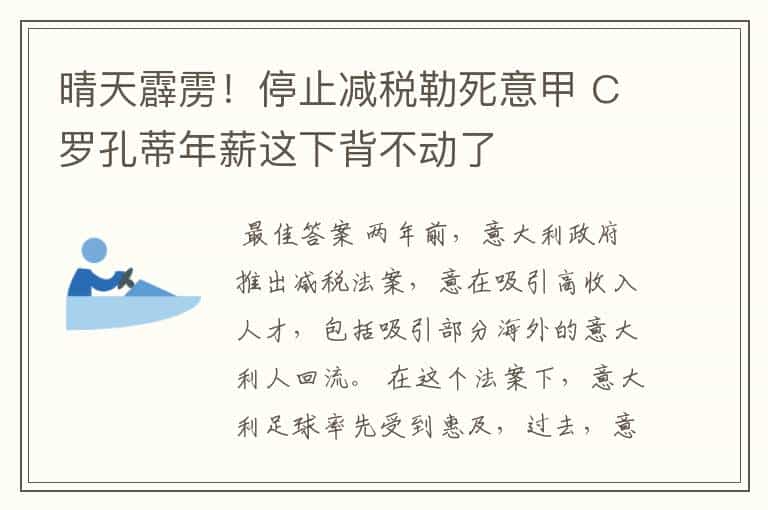 晴天霹雳!停止减税勒死意甲 C罗孔蒂年薪这下背不动了