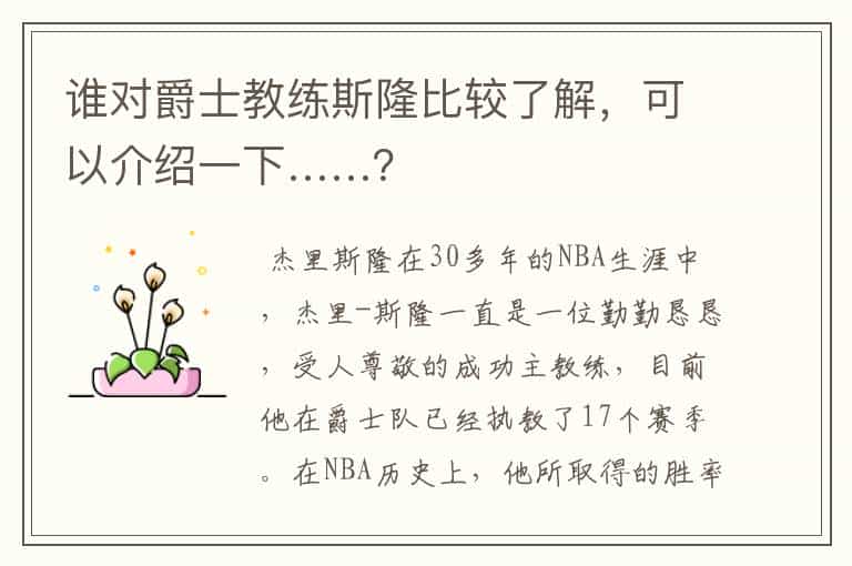 谁对爵士教练斯隆比较了解,可以介绍一下……?