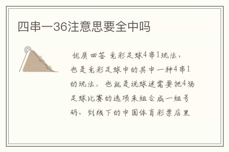 四串一36注意思要全中吗