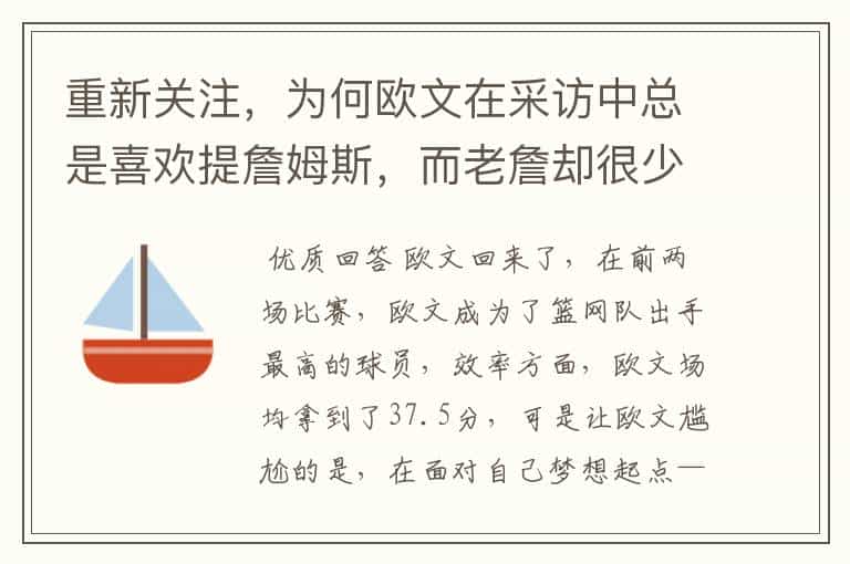 重新关注,为何欧文在采访中总是喜欢提詹姆斯,而老詹却很少?