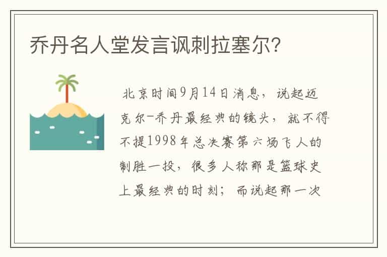 乔丹名人堂发言讽刺拉塞尔?