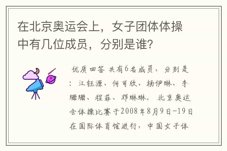 在北京奥运会上,女子团体体操中有几位成员,分别是谁?