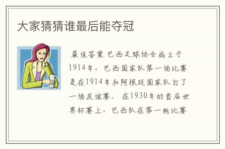 大家猜猜谁最后能夺冠