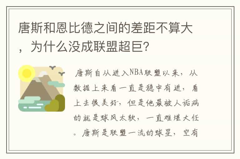唐斯和恩比德之间的差距不算大,为什么没成联盟超巨?