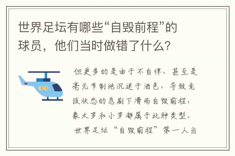世界足坛有哪些“自毁前程”的球员,他们当时做错了什么?