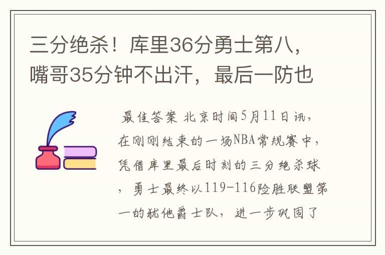 三分绝杀!库里36分勇士第八,嘴哥35分钟不出汗,最后一防也该夸