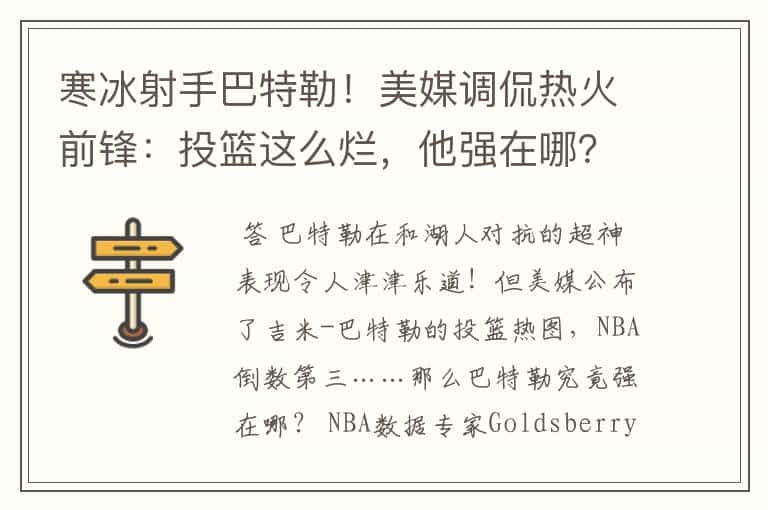 寒冰射手巴特勒!美媒调侃热火前锋:投篮这么烂,他强在哪?
