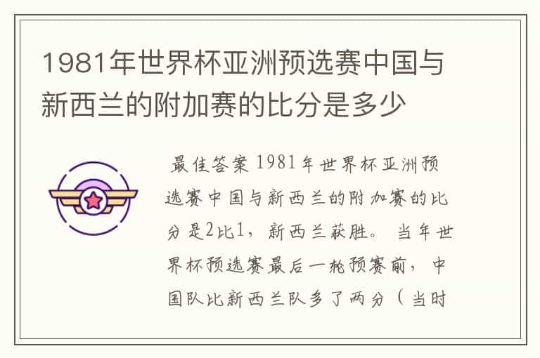 1981年世界杯亚洲预选赛中国与新西兰的附加赛的比分是多少