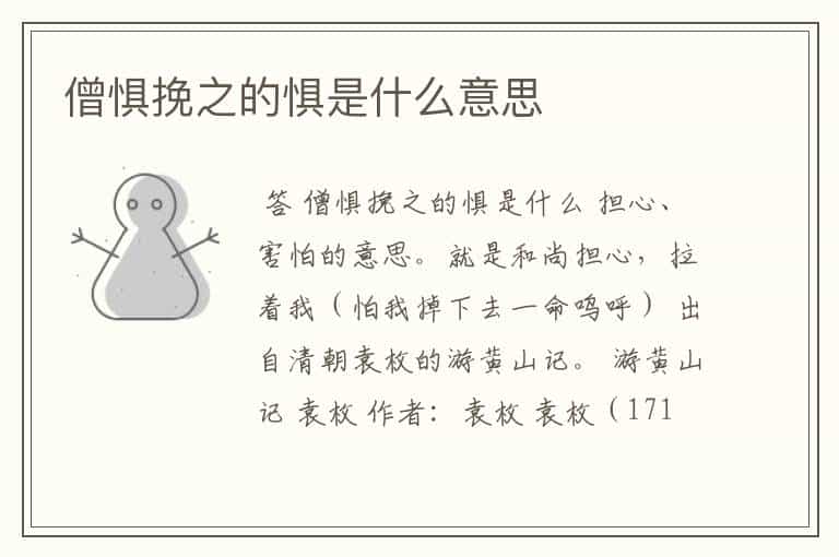 僧惧挽之的惧是什么意思