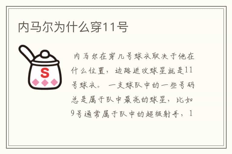 内马尔为什么穿11号