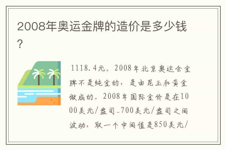 2008年奥运金牌的造价是多少钱?