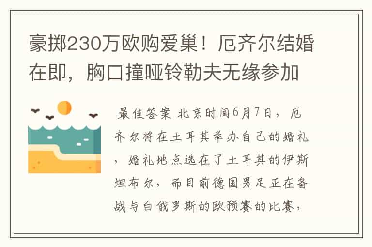 豪掷230万欧购爱巢!厄齐尔结婚在即,胸口撞哑铃勒夫无缘参加