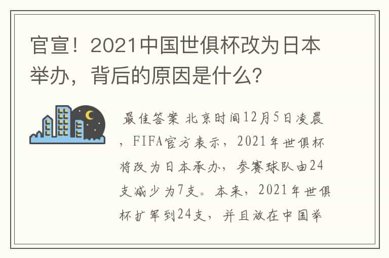 官宣!2021中国世俱杯改为日本举办,背后的原因是什么?