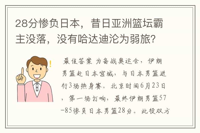 28分惨负日本,昔日亚洲篮坛霸主没落,没有哈达迪沦为弱旅?