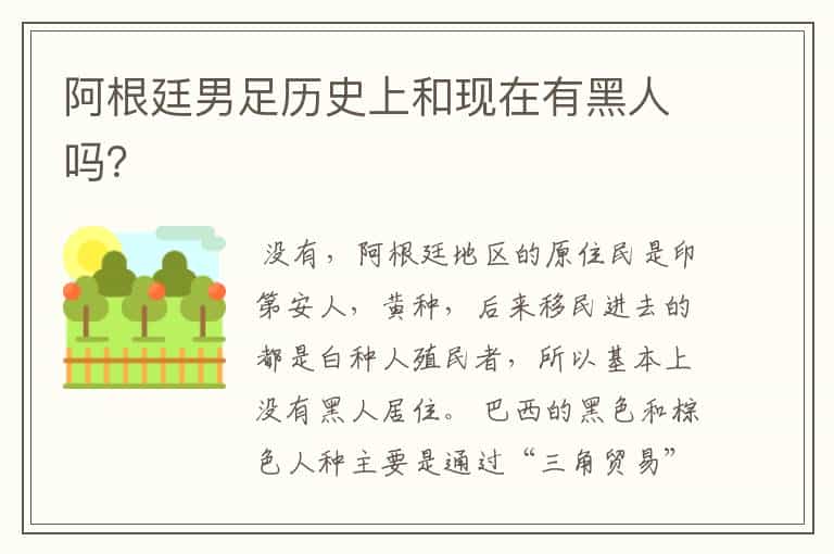 阿根廷男足历史上和现在有黑人吗?