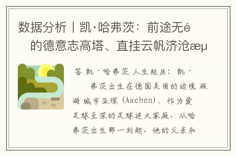 数据分析丨凯·哈弗茨:前途无量的德意志高塔、直挂云帆济沧海