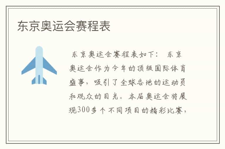 东京奥运会赛程表