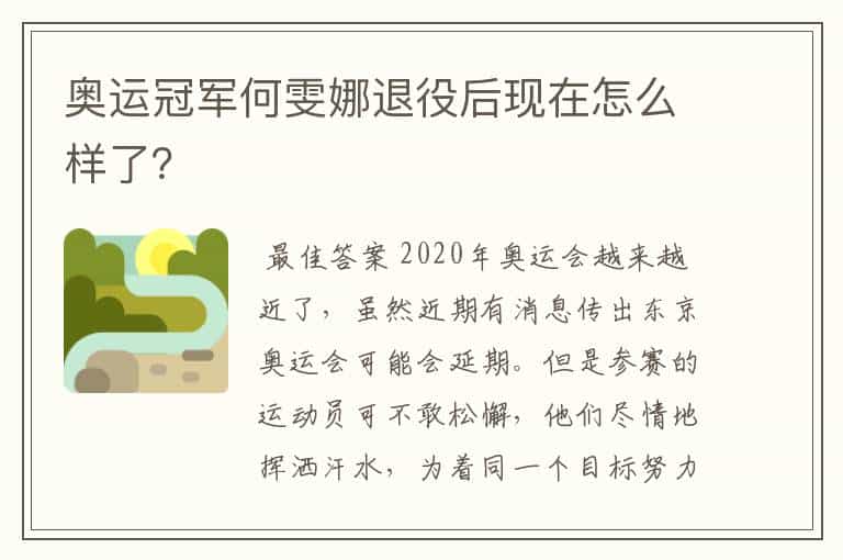 奥运冠军何雯娜退役后现在怎么样了?