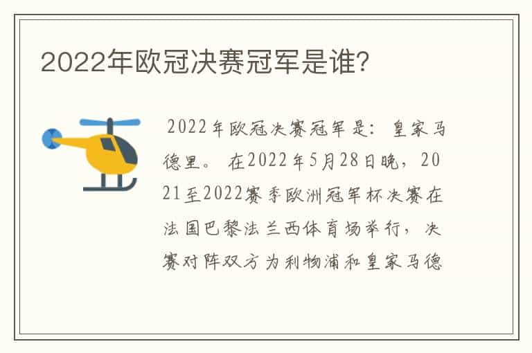 2022年欧冠决赛冠军是谁?