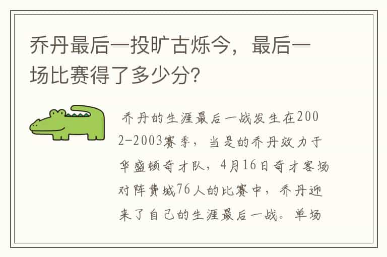 乔丹最后一投旷古烁今,最后一场比赛得了多少分?