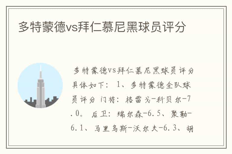 多特蒙德vs拜仁慕尼黑球员评分