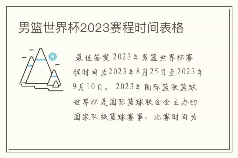 男篮世界杯2023赛程时间表格