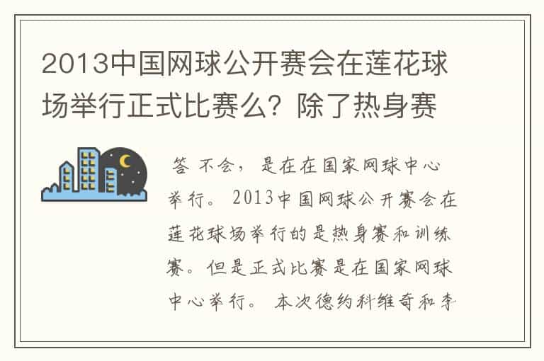 2013中国网球公开赛会在莲花球场举行正式比赛么？除了热身赛和训练赛。
