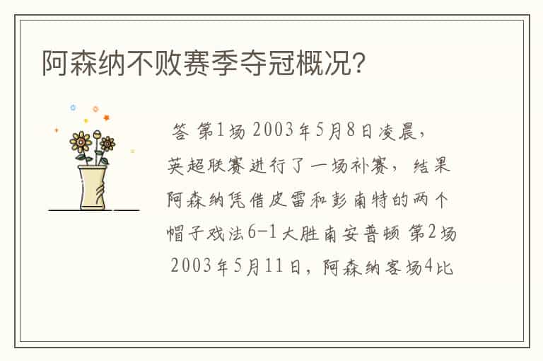 阿森纳不败赛季夺冠概况?